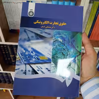 حقوق تجارت الکترونیکی دکتر مصطفی السان               