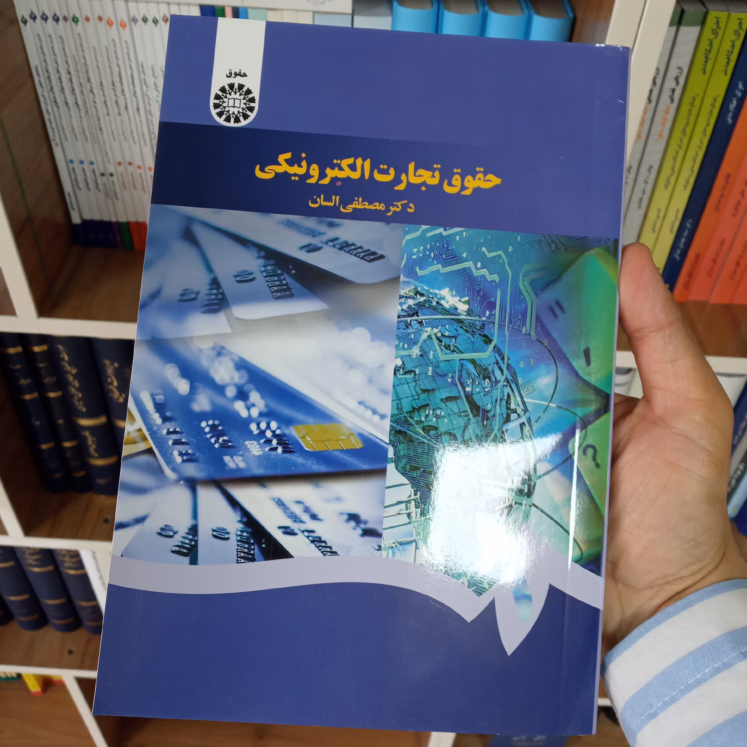 حقوق تجارت الکترونیکی دکتر مصطفی السان