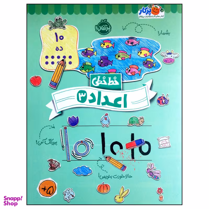 کتاب خط خطی اعداد 3 اثر جمعی از نویسندگان انتشارات پرتقال