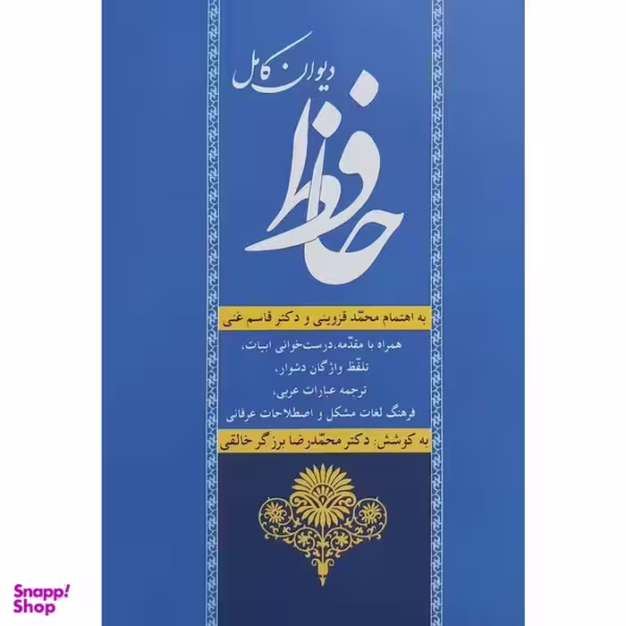 کتاب ديوان كامل حافظ اثر شمس الدين محمد حافظ انتشارات زوار