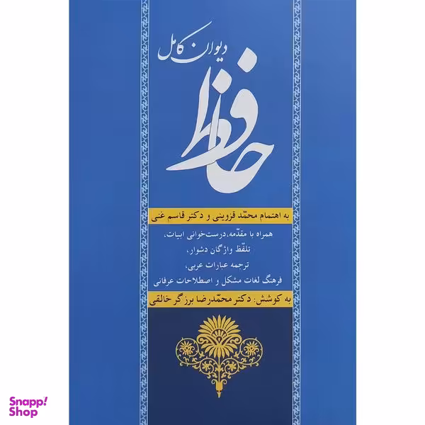 کتاب ديوان كامل حافظ اثر شمس الدين محمد حافظ انتشارات زوار