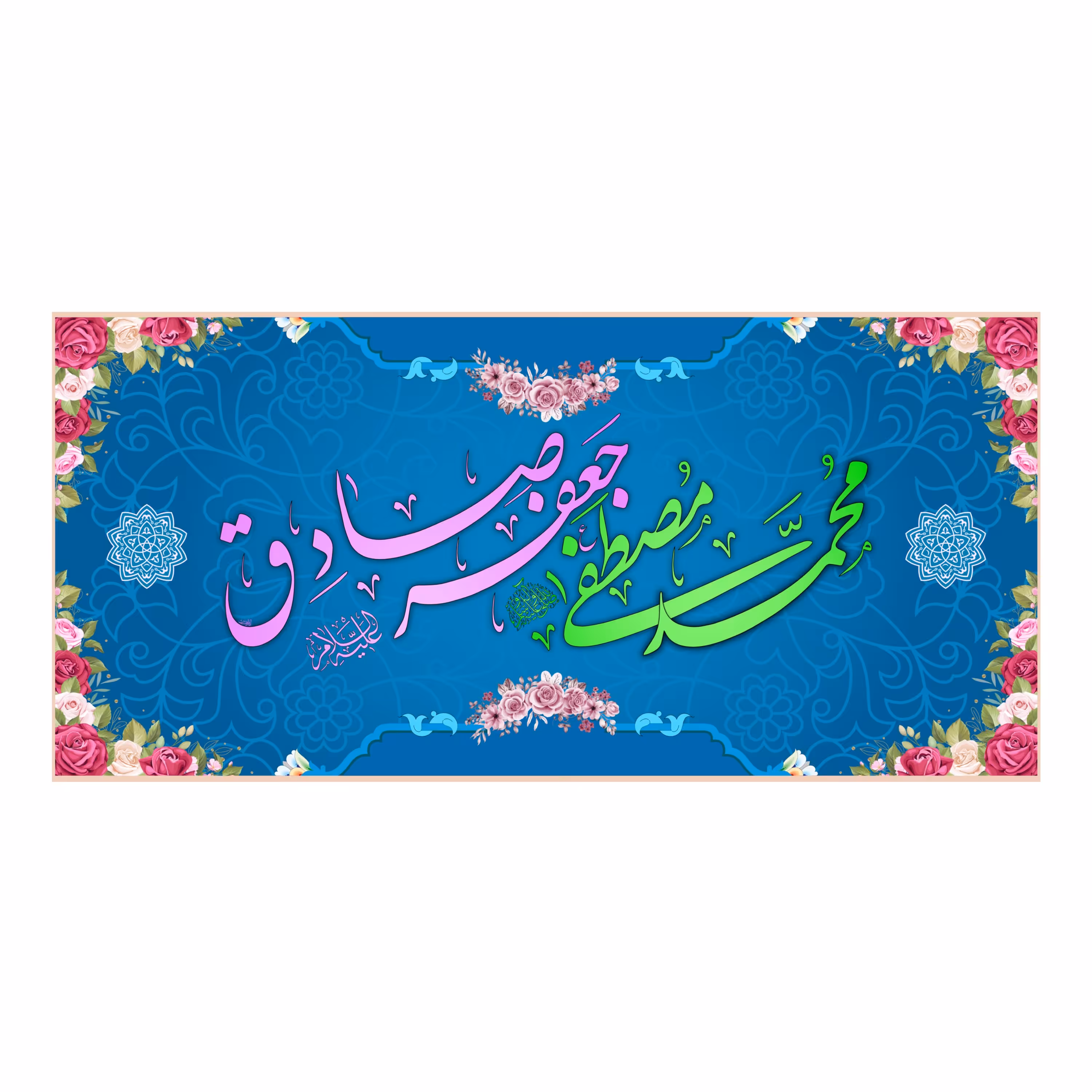 پرچم پشت منبری ولادت پیامبر اکرم(ص)کد8197سایز300x140سانتی متر