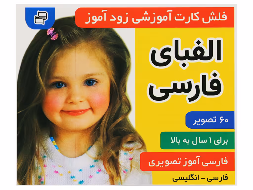 فلشکارت آموزشی زودآموز (الفبای فارسی)
