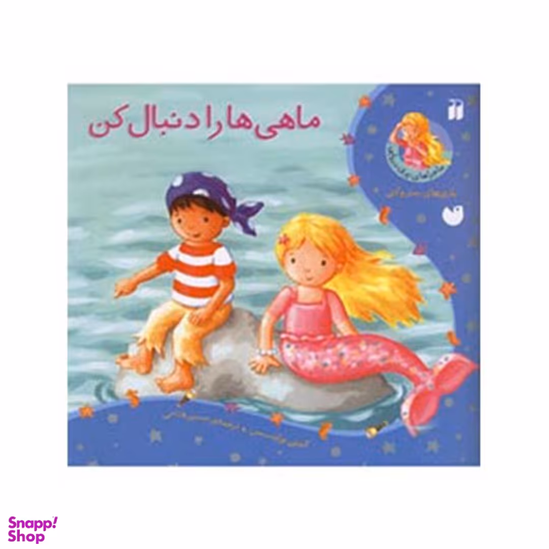 کتاب ماهی ها را دنبال کن اثر کیتی پرایسس نشر ذکر