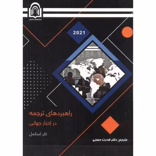 کتاب راهبردهای ترجمه در اخبار جهانی