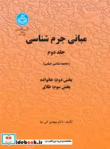 قیمت و خرید کتاب مبانی جرم شناسی جلد دوم | ایده بوک
