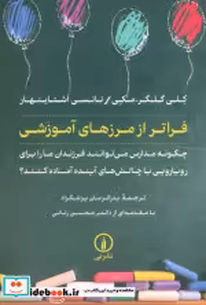 قیمت و خرید کتاب فراتر از مرزهای آموزشی شمیز،رقعی،نی | ایده بوک
