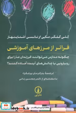 قیمت و خرید کتاب فراتر از مرزهای آموزشی شمیز،رقعی،نی | ایده بوک