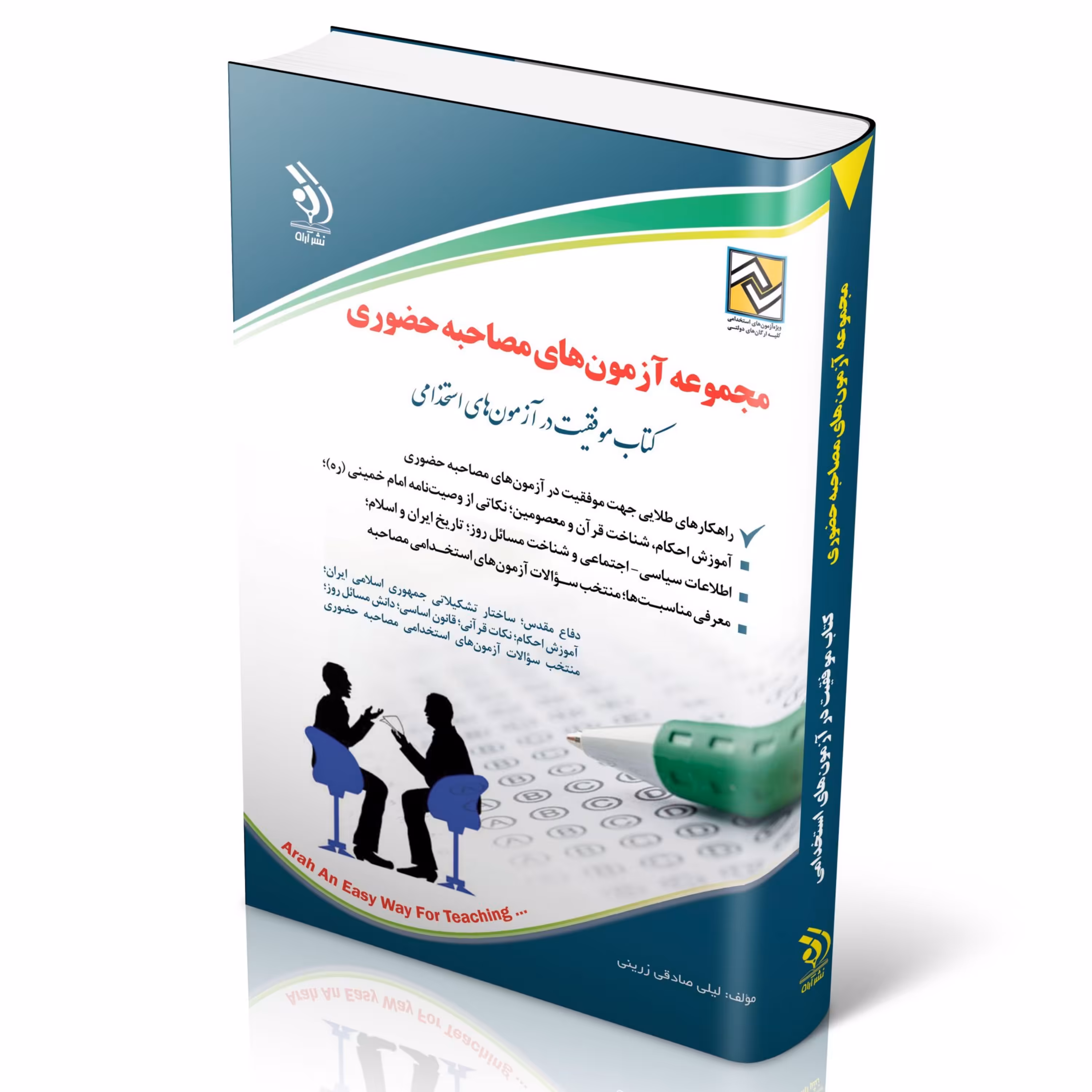 مجموعه آزمون های مصاحبه حضوری (کتاب موفقیت در آزمون های استخدامی)