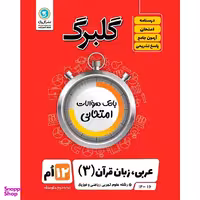 کتاب گلبرگ عربی زبان قرآن (3) پایه دوازدهم علوم تجربی و ریاضی فیزیک اثر مهدی پرکاری نشر گل واژه