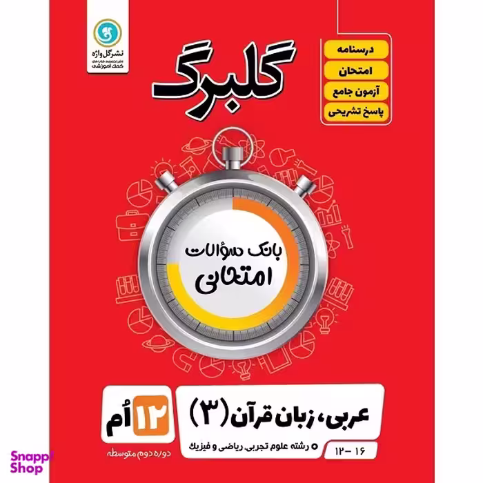کتاب گلبرگ عربی زبان قرآن (3) پایه دوازدهم علوم تجربی و ریاضی فیزیک اثر مهدی پرکاری نشر گل واژه