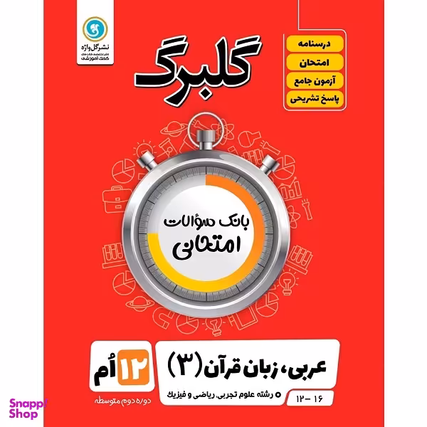 کتاب گلبرگ عربی زبان قرآن (3) پایه دوازدهم علوم تجربی و ریاضی فیزیک اثر مهدی پرکاری نشر گل واژه