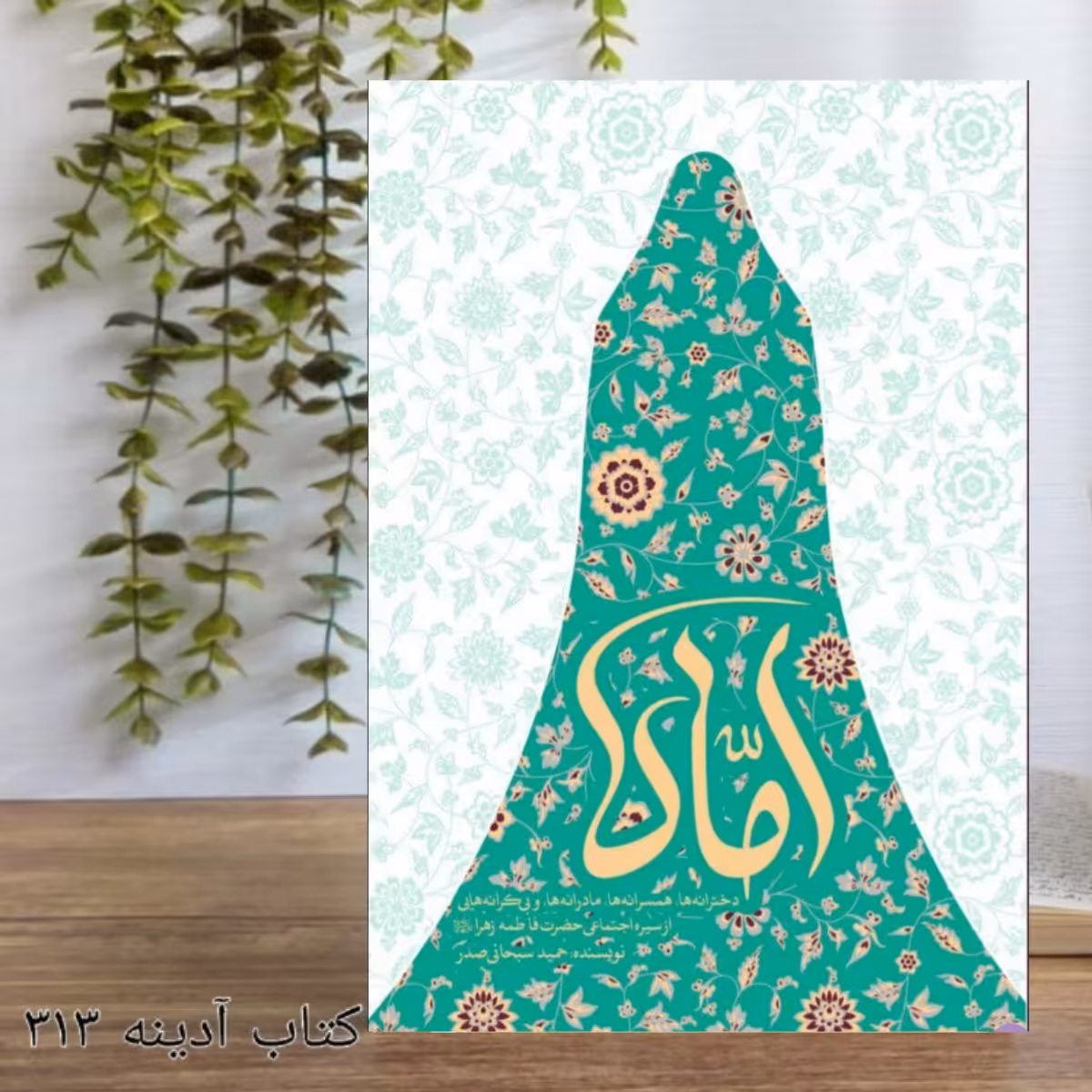 اماه دخترانه،همسرانه،مادرانه و بی کرانه هایی از سیره اجتماعی حضرت زهرا سلام الله علیها