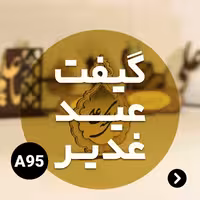 گیفت عید غدیر کد A95 (پس کرایه)