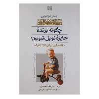 کتاب چگونه برنده جایزه نویل شویم اثر فاطمه محجوب نشر حریر