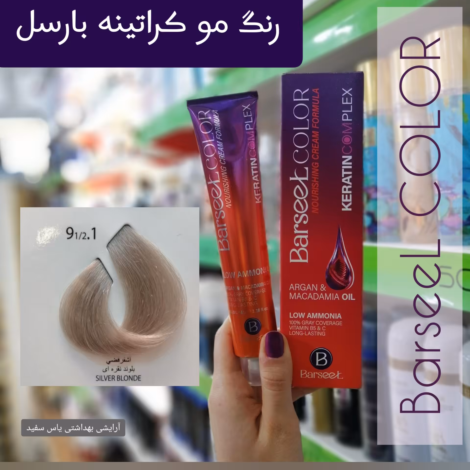 رنگ موی بارسل شماره 1-½9 بلوند نقره ای + اکسیدان 9% بارسل