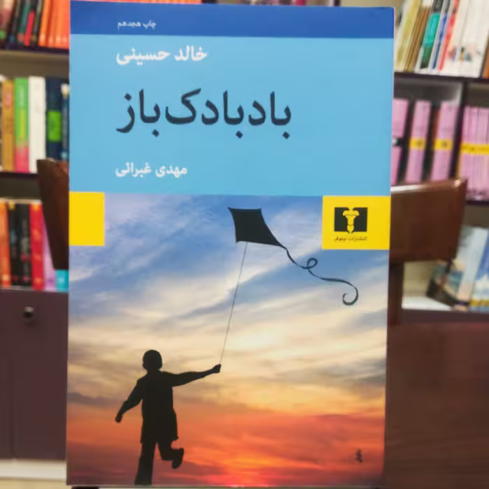 کتاب بادبادک باز  خالد حسینی  ترجمه مهدی غبرائی نشر نیلوفر 