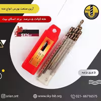 مته کبالت اسکای بیت سایز 8 (پس کرایه)