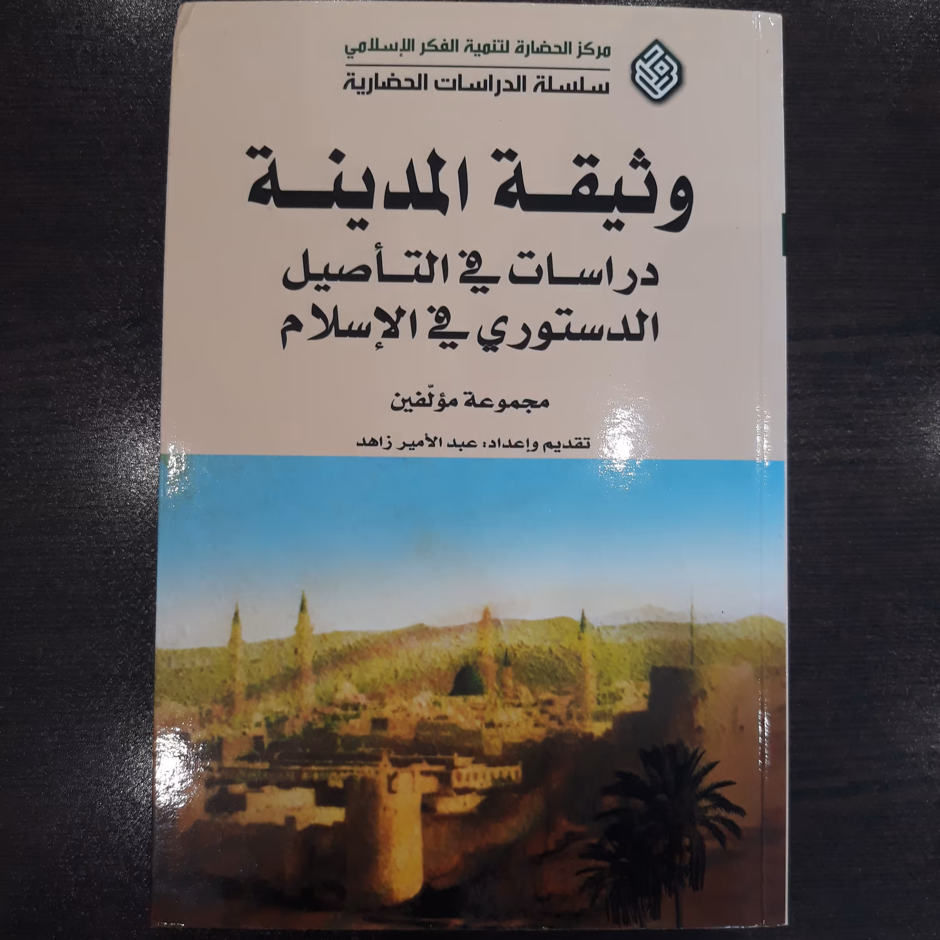 وثیقه المدینه ؛ دراسات فی التاصیل الدستوری فی الاسلام