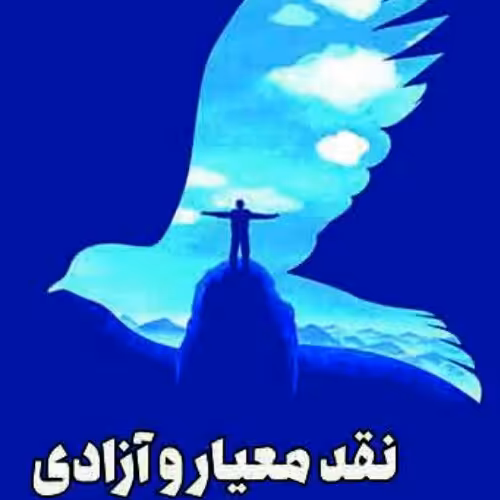 کتاب نقد معیار و آزادی