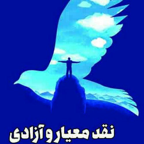 کتاب نقد معیار و آزادی