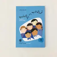 کتاب قصه های خوب برای بچه های خوب قصه هایی از گلستان و ملستان اثر مهدی آذریزدی نشر امیر کبیر