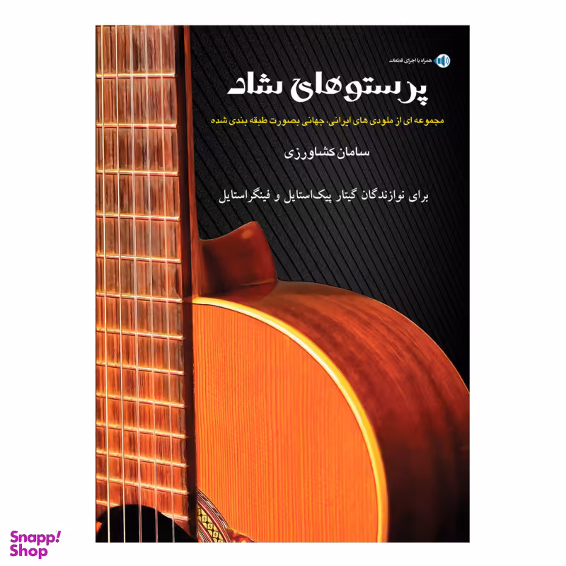 کتاب پرستوهای شاد مجموعه ای از ملودی های ایرانی و جهانی به صورت طبقه بندی شده اثر سامان کشاورزی انتشارات پنج خط