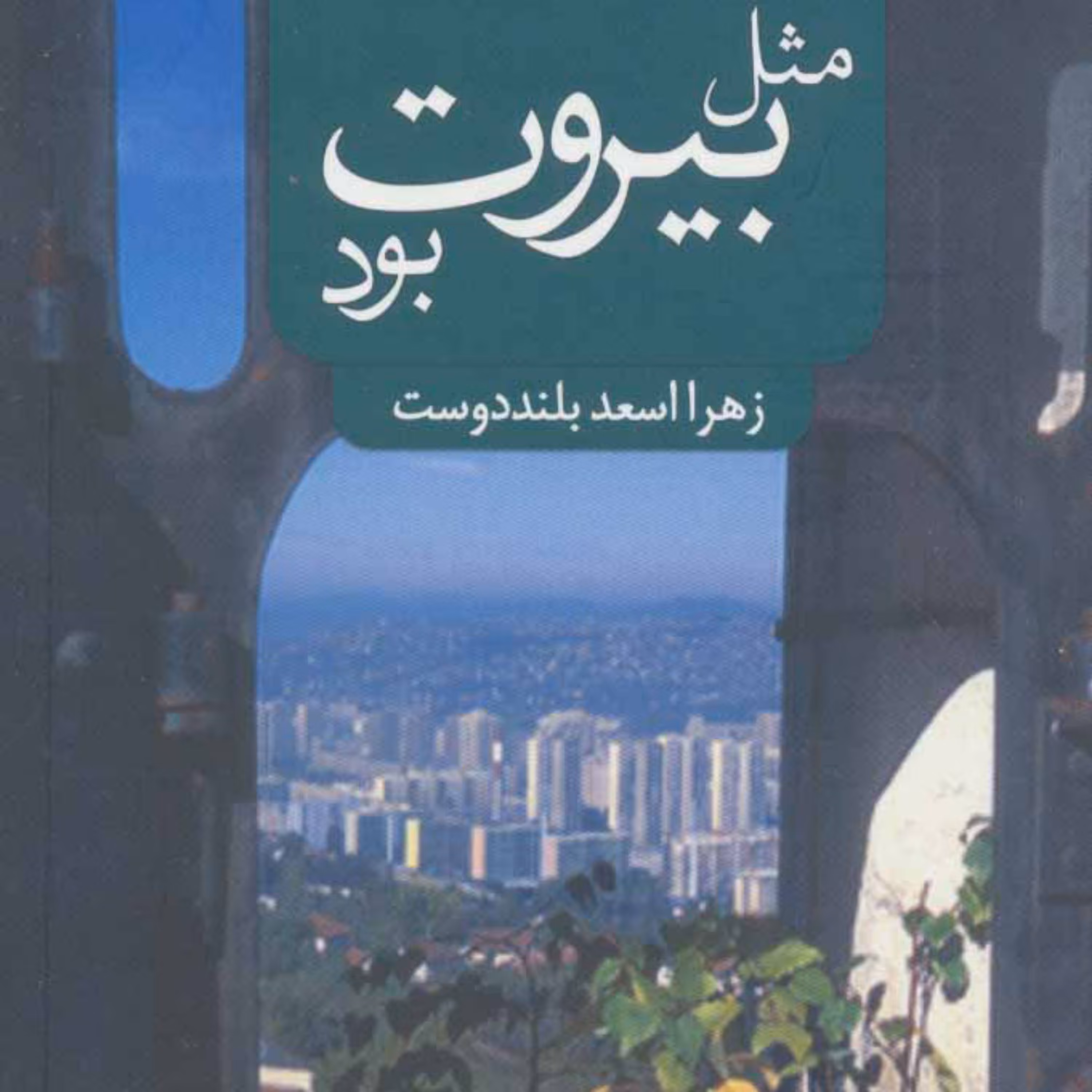 کتاب مثل بیروت بود اثر زهرا اسعد بلند دوست نشر کتابستان معرفت
