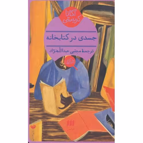 جسدی در کتابخانه