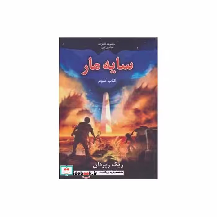 کتاب خاطرات خاندان کین 3