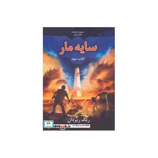 کتاب خاطرات خاندان کین 3