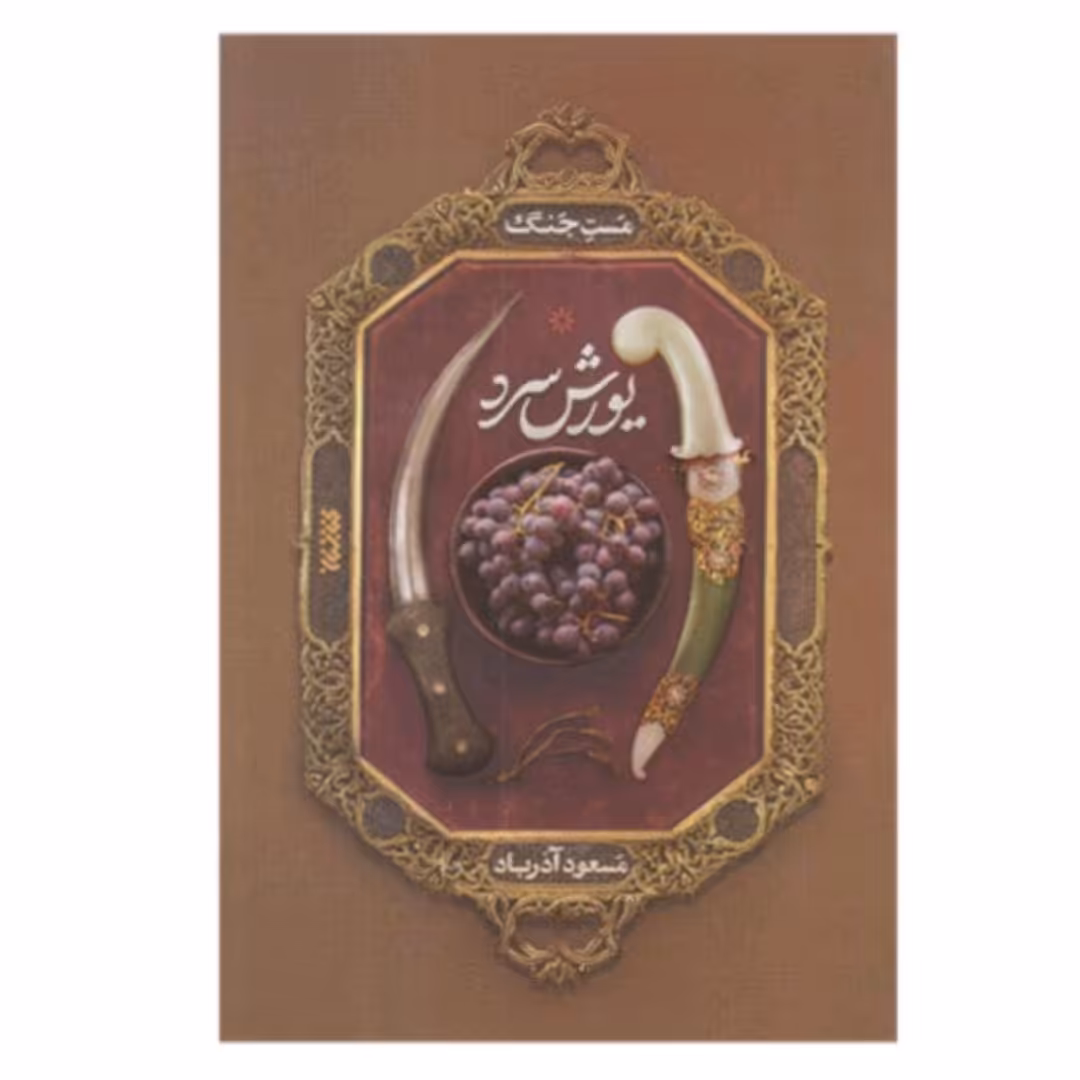 کتاب مست جنگ  یورش سرد اثر مسعود آذرباد