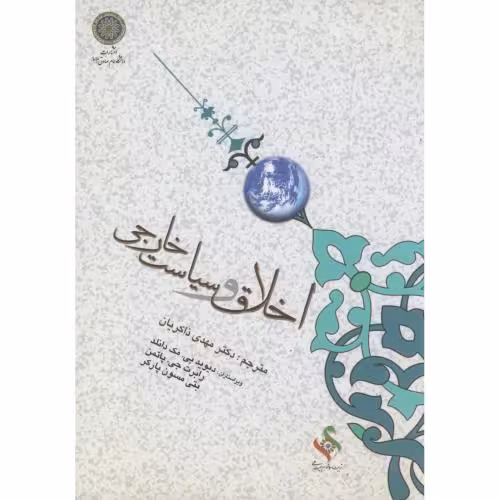 کتاب اخلاق و سیاست خارجی
