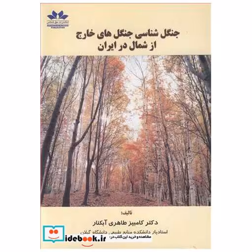 کتاب جنگل شناسی جنگل های خارج از شمال در ایران اثر دکتر کامبیز طاهری آبکنار