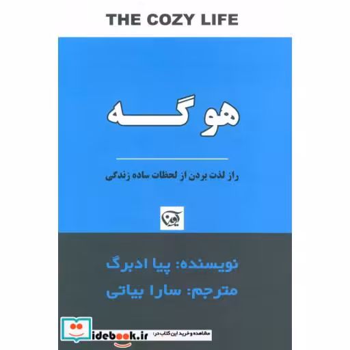 کتاب هوگه (راز لذت بردن از لحظات ساده زندگی) اثر پیا ادبرگ