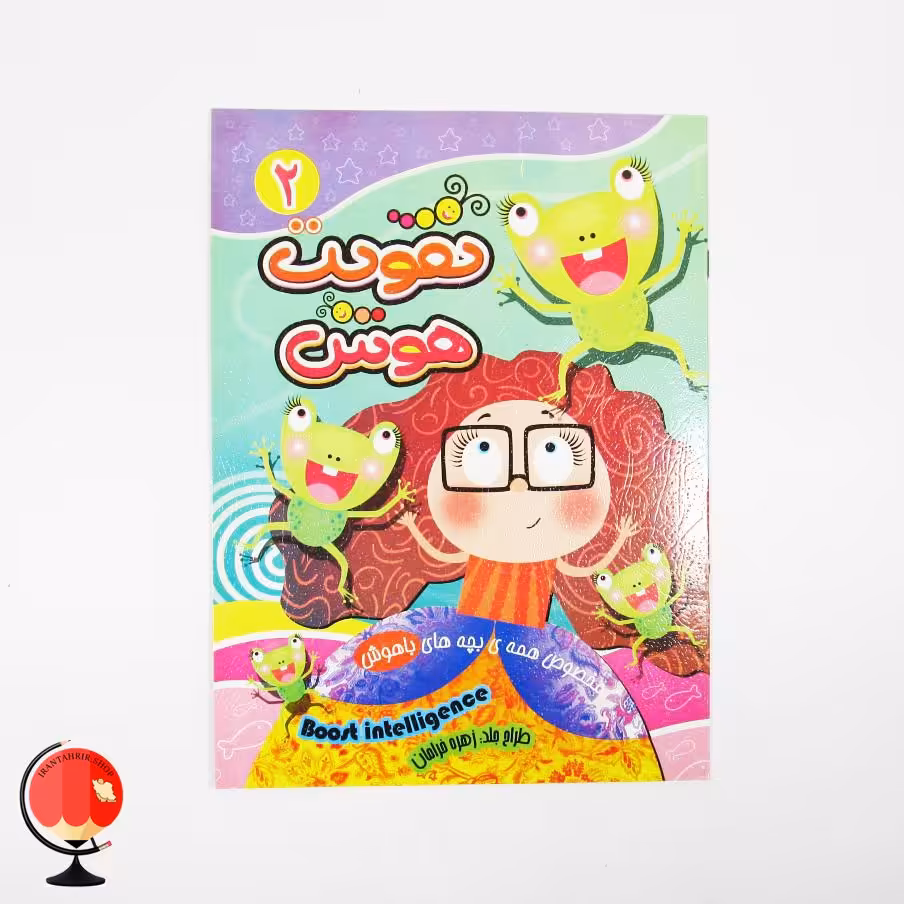 کتاب تقویت هوش جلد 2