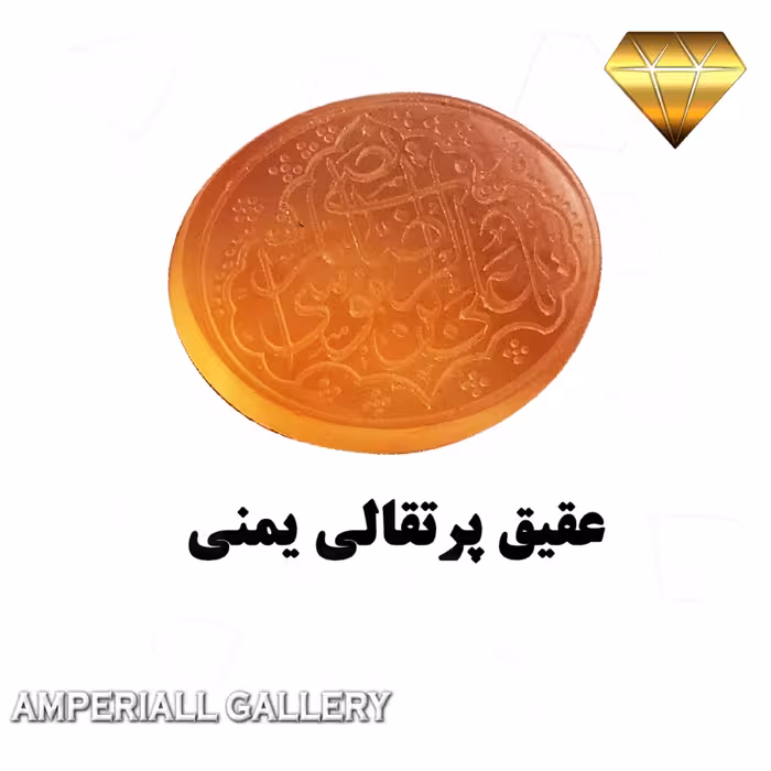 عقیق یمن مزین به نام مبارک (یا علی ابن موسی الرضا ) کد 1051