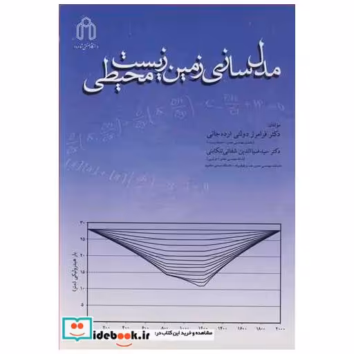 کتاب مدل سازی زمین زیست محیطی اثر دکتر فرامرز دولتی ارده جانی-دکتر سیدضیاالدین شفائی تنکابنی