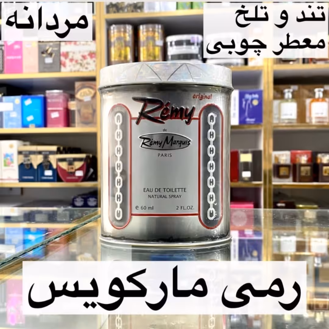 ادکلن رمی مارکویس اصل