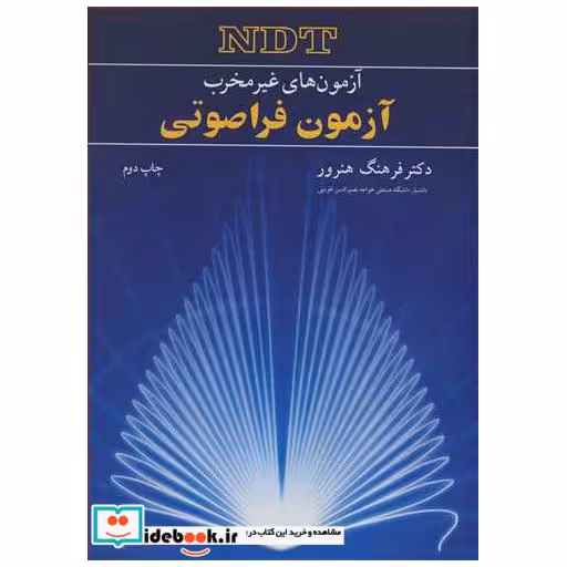 کتاب آزمون فراصوتی آزمون های غیرمخرب NDT اثر دکتر فرهنگ هنرور