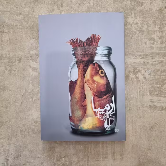 کتاب ارمیا رضا امیرخانی رمان جذاب نوجوان و بزرگسال 