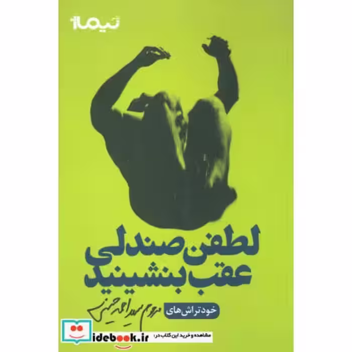 کتاب لطفن صندلی عقب بنشینید