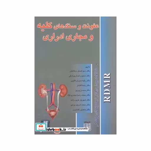 کتاب عفونت و سنگ کلیه شناخت بیماری ها