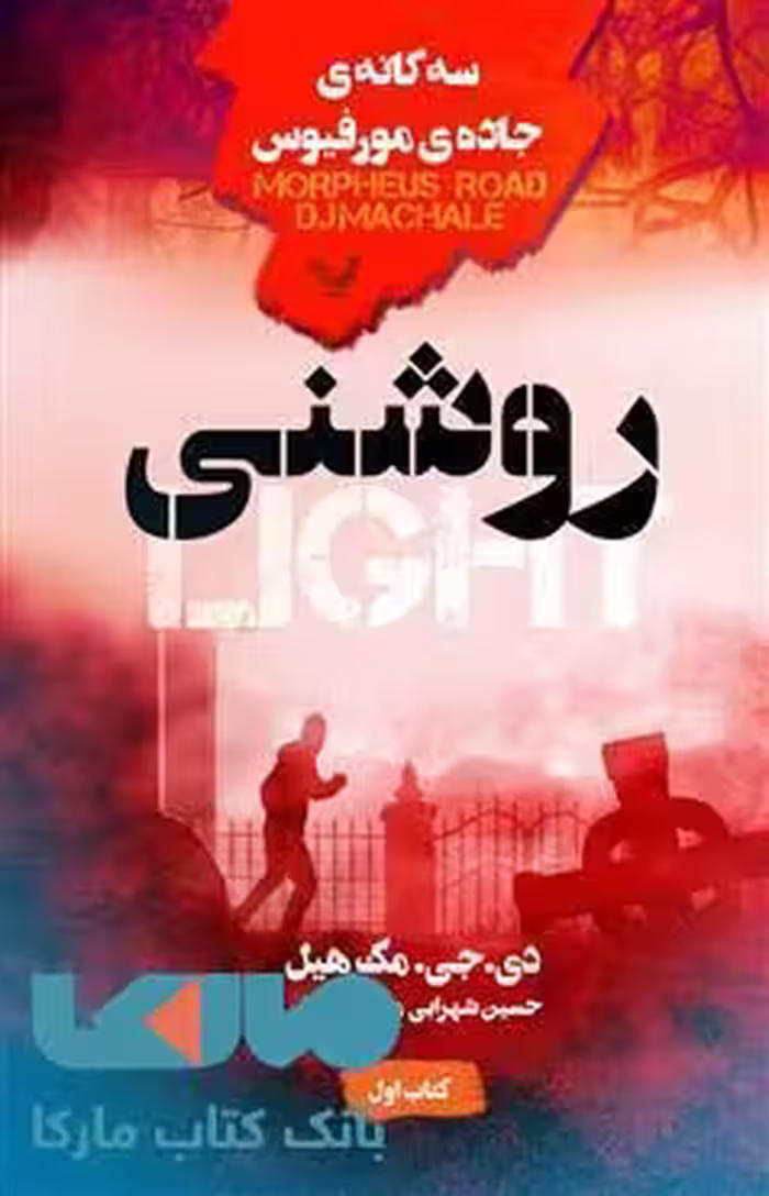 روشنی سه گانه ی جاده ی مرفیوس بخش اول نشر کتابسرای تندیس