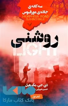 روشنی سه گانه ی جاده ی مرفیوس بخش اول نشر کتابسرای تندیس