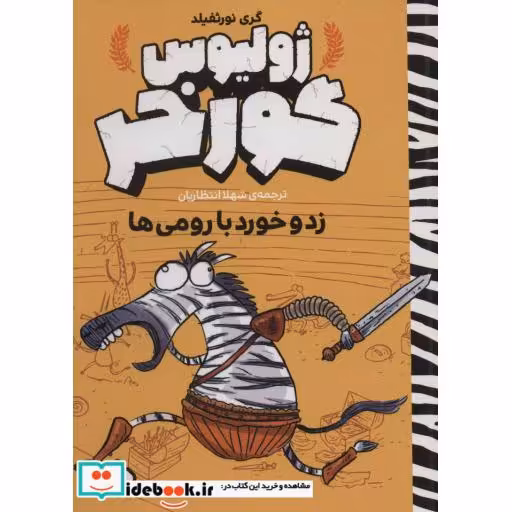کتاب زد و خورد با رومی ها