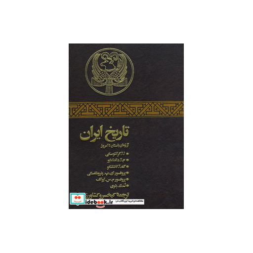 کتاب تاریخ ایران از زمان باستان تا امروز