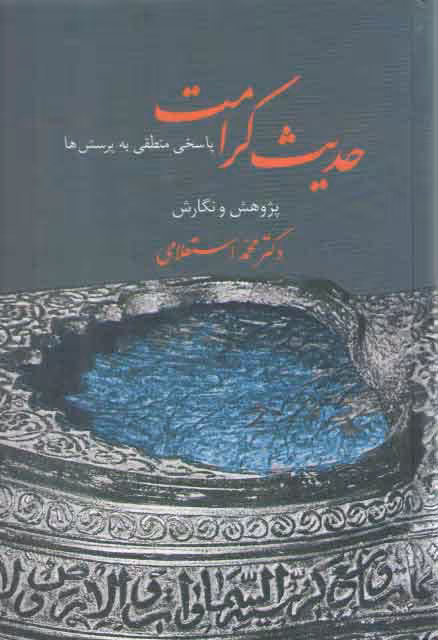 خرید کتاب حدیث کرامت؛ پاسخی منطقی به پرسش‌ها &#8212; کتابسرای طه