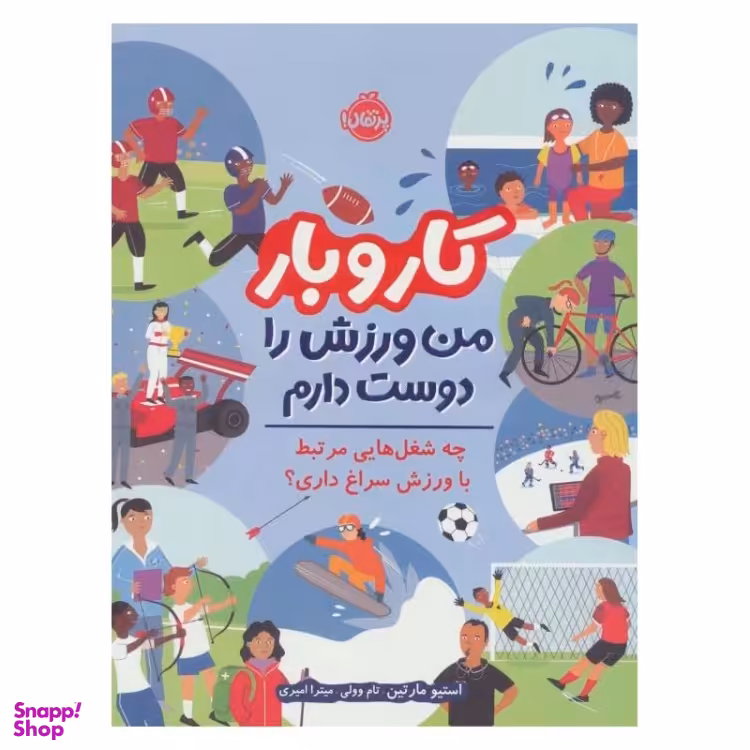 کتاب کار و بار من ورزش را دوست دارم اثر استیو مارتین انتشارات پرتقال