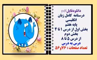 درسنامه کامل زبان انگلیسی پایه هفتم بخش اول و دوم درس به درس